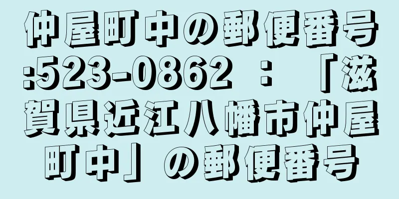 仲屋町中の郵便番号:523-0862 ： 「滋賀県近江八幡市仲屋町中」の郵便番号