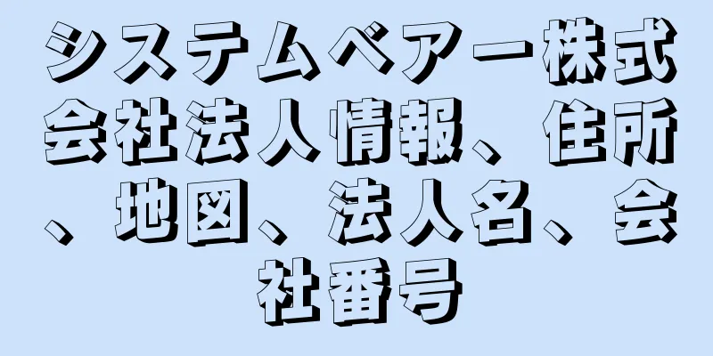 システムベアー株式会社法人情報、住所、地図、法人名、会社番号