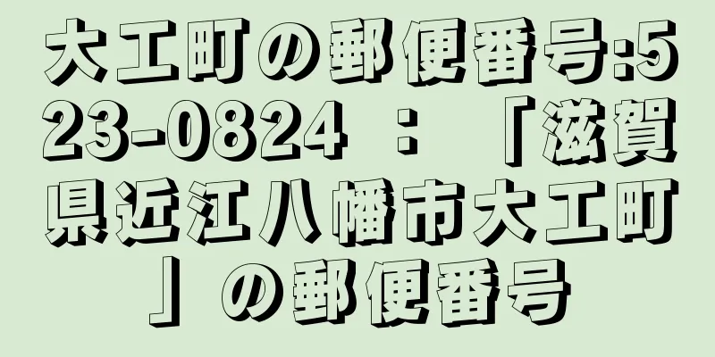 大工町の郵便番号:523-0824 ： 「滋賀県近江八幡市大工町」の郵便番号