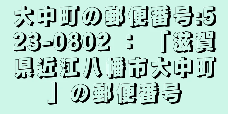 大中町の郵便番号:523-0802 ： 「滋賀県近江八幡市大中町」の郵便番号