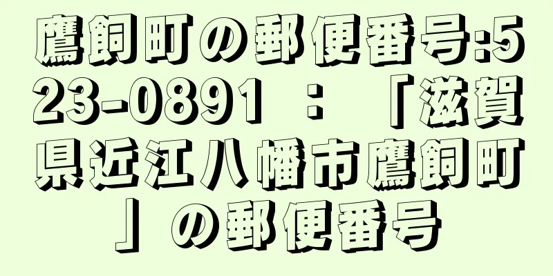 鷹飼町の郵便番号:523-0891 ： 「滋賀県近江八幡市鷹飼町」の郵便番号