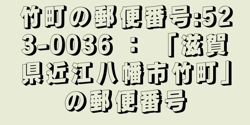 竹町の郵便番号:523-0036 ： 「滋賀県近江八幡市竹町」の郵便番号