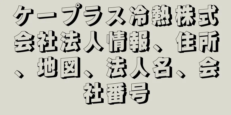 ケープラス冷熱株式会社法人情報、住所、地図、法人名、会社番号