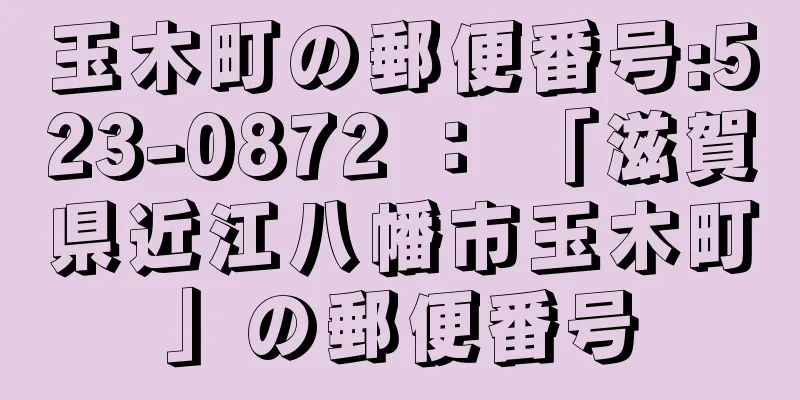 玉木町の郵便番号:523-0872 ： 「滋賀県近江八幡市玉木町」の郵便番号