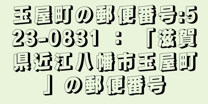 玉屋町の郵便番号:523-0831 ： 「滋賀県近江八幡市玉屋町」の郵便番号