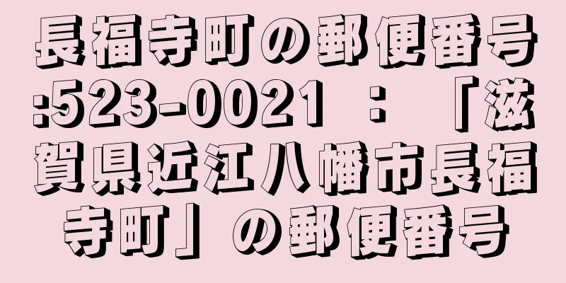 長福寺町の郵便番号:523-0021 ： 「滋賀県近江八幡市長福寺町」の郵便番号
