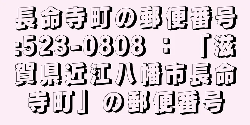 長命寺町の郵便番号:523-0808 ： 「滋賀県近江八幡市長命寺町」の郵便番号