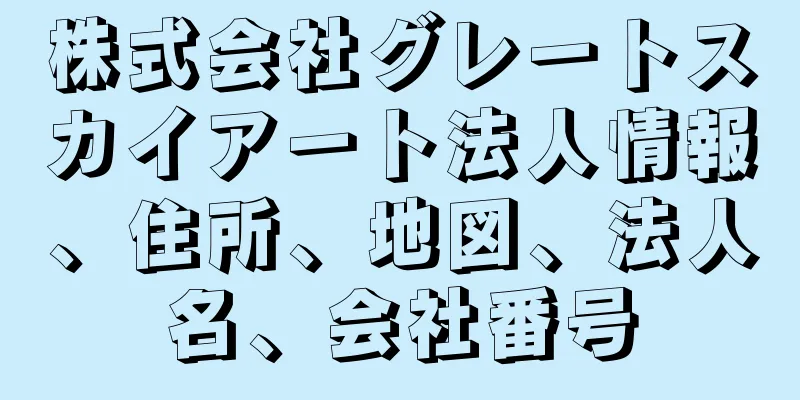 株式会社グレートスカイアート法人情報、住所、地図、法人名、会社番号