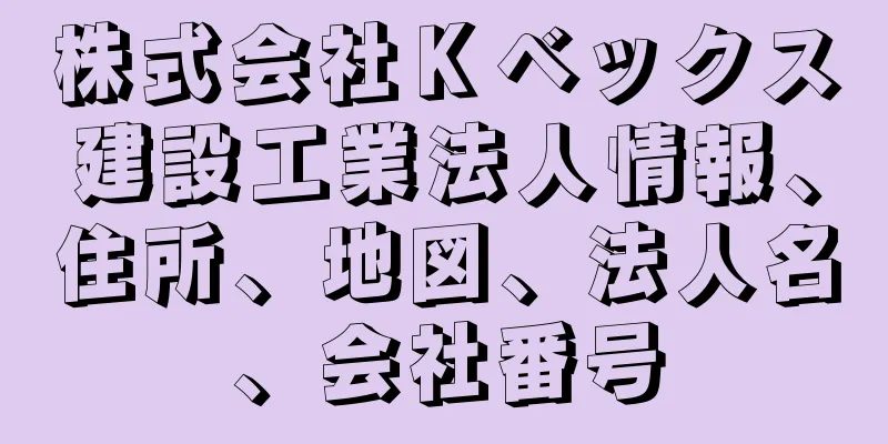 株式会社Ｋベックス建設工業法人情報、住所、地図、法人名、会社番号