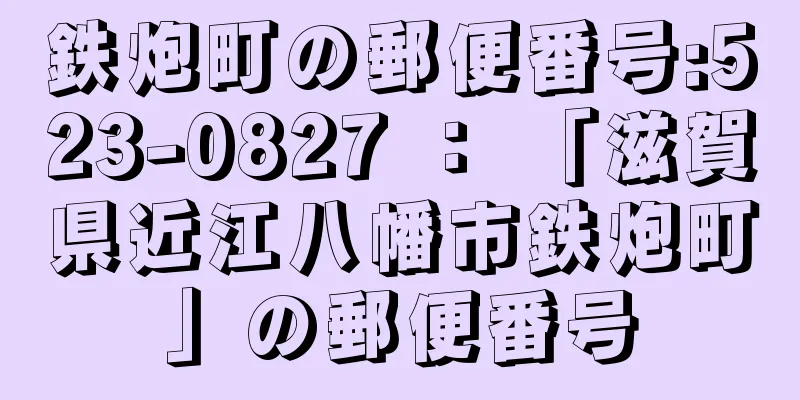 鉄炮町の郵便番号:523-0827 ： 「滋賀県近江八幡市鉄炮町」の郵便番号