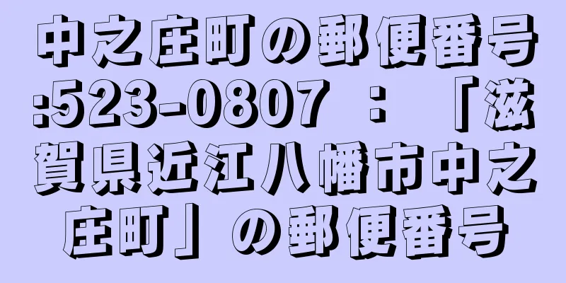 中之庄町の郵便番号:523-0807 ： 「滋賀県近江八幡市中之庄町」の郵便番号