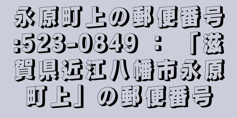 永原町上の郵便番号:523-0849 ： 「滋賀県近江八幡市永原町上」の郵便番号