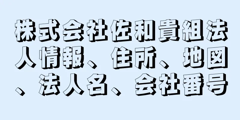 株式会社佐和貴組法人情報、住所、地図、法人名、会社番号