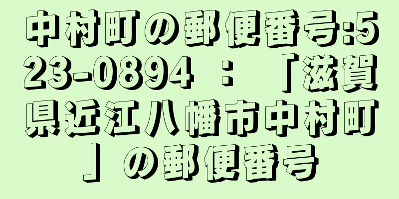 中村町の郵便番号:523-0894 ： 「滋賀県近江八幡市中村町」の郵便番号