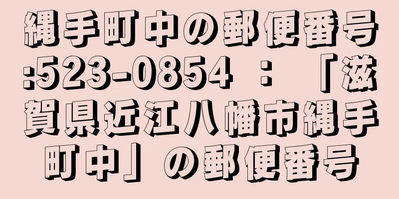 縄手町中の郵便番号:523-0854 ： 「滋賀県近江八幡市縄手町中」の郵便番号