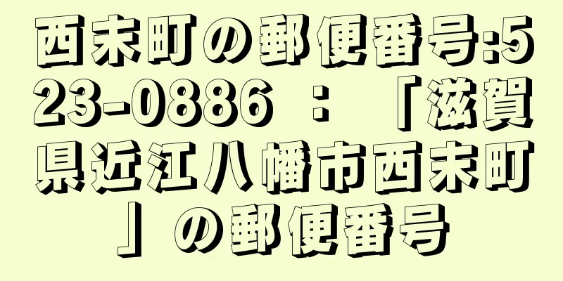 西末町の郵便番号:523-0886 ： 「滋賀県近江八幡市西末町」の郵便番号