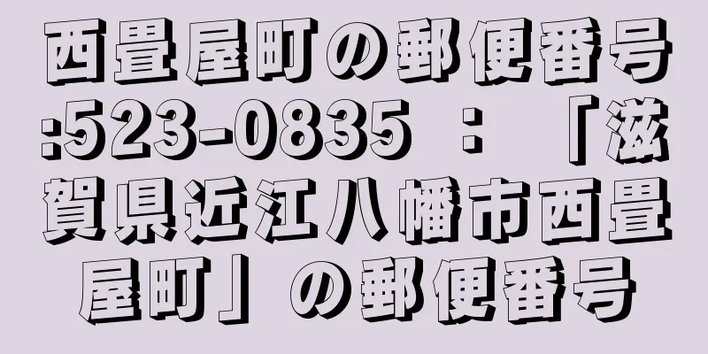 西畳屋町の郵便番号:523-0835 ： 「滋賀県近江八幡市西畳屋町」の郵便番号