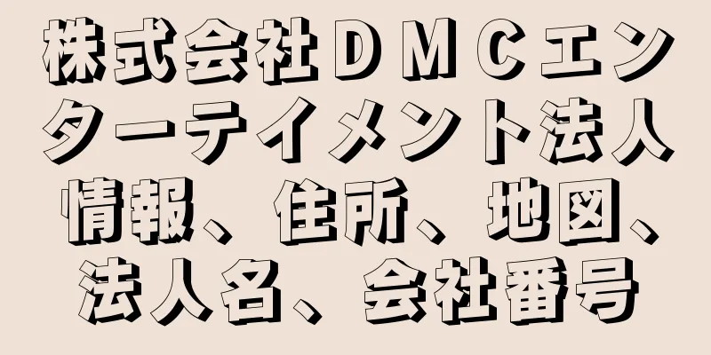 株式会社ＤＭＣエンターテイメント法人情報、住所、地図、法人名、会社番号