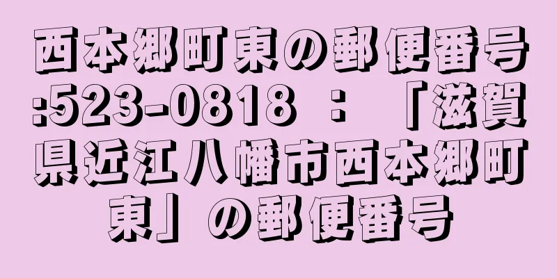 西本郷町東の郵便番号:523-0818 ： 「滋賀県近江八幡市西本郷町東」の郵便番号