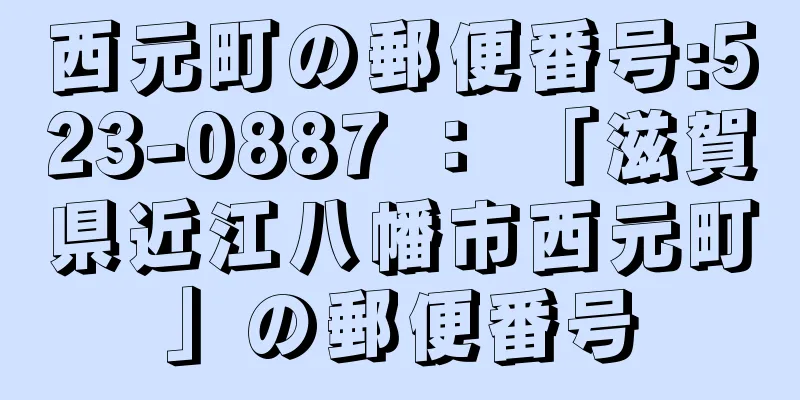 西元町の郵便番号:523-0887 ： 「滋賀県近江八幡市西元町」の郵便番号