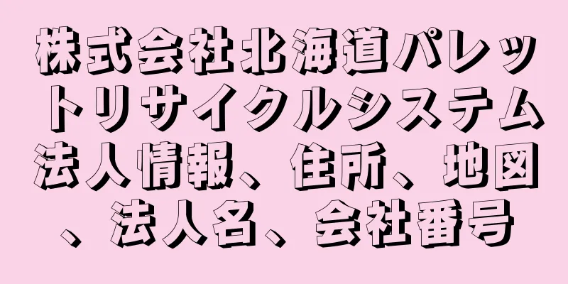 株式会社北海道パレットリサイクルシステム法人情報、住所、地図、法人名、会社番号