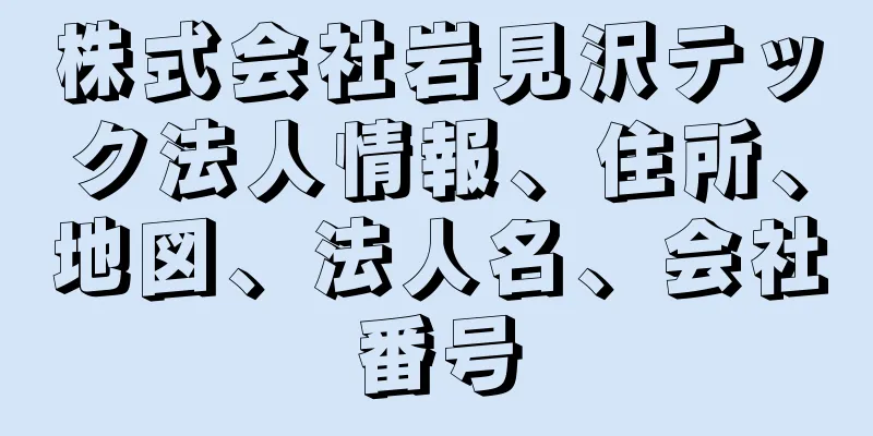 株式会社岩見沢テック法人情報、住所、地図、法人名、会社番号