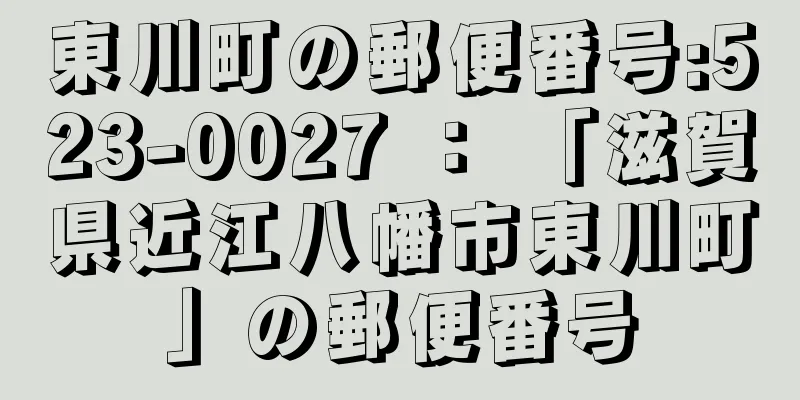 東川町の郵便番号:523-0027 ： 「滋賀県近江八幡市東川町」の郵便番号