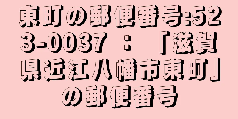 東町の郵便番号:523-0037 ： 「滋賀県近江八幡市東町」の郵便番号