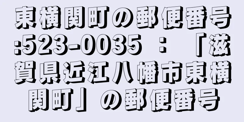 東横関町の郵便番号:523-0035 ： 「滋賀県近江八幡市東横関町」の郵便番号