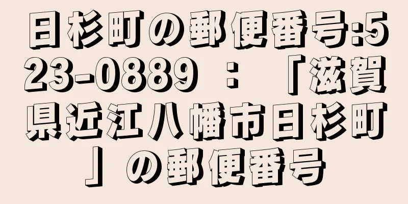 日杉町の郵便番号:523-0889 ： 「滋賀県近江八幡市日杉町」の郵便番号