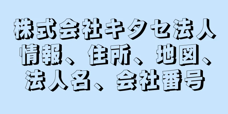 株式会社キタセ法人情報、住所、地図、法人名、会社番号