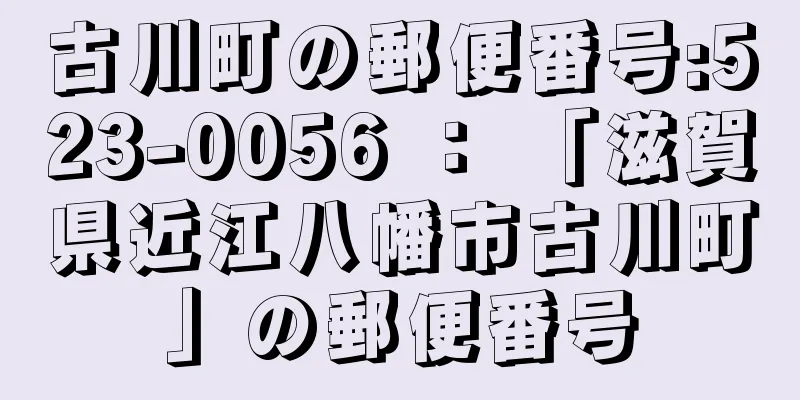 古川町の郵便番号:523-0056 ： 「滋賀県近江八幡市古川町」の郵便番号