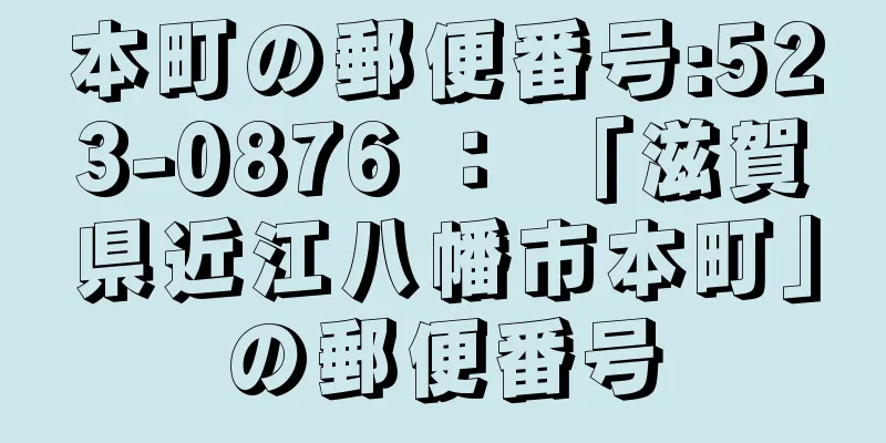 本町の郵便番号:523-0876 ： 「滋賀県近江八幡市本町」の郵便番号