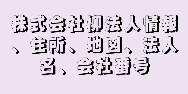 株式会社柳法人情報、住所、地図、法人名、会社番号