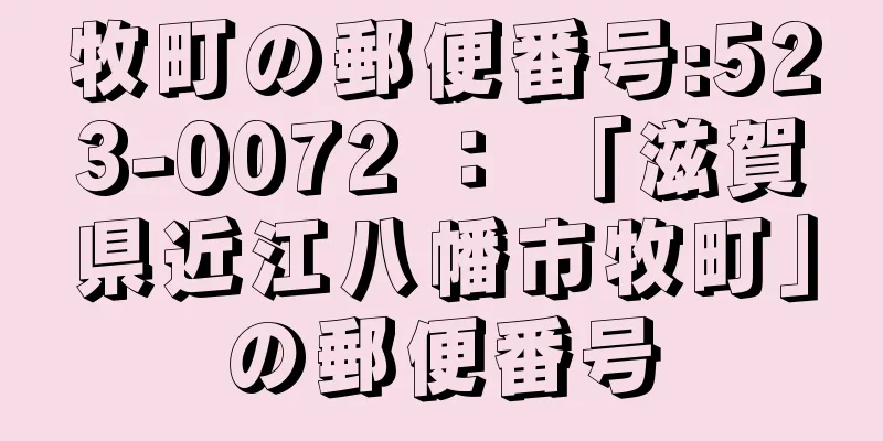 牧町の郵便番号:523-0072 ： 「滋賀県近江八幡市牧町」の郵便番号