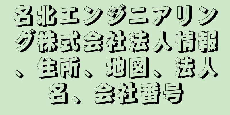 名北エンジニアリング株式会社法人情報、住所、地図、法人名、会社番号