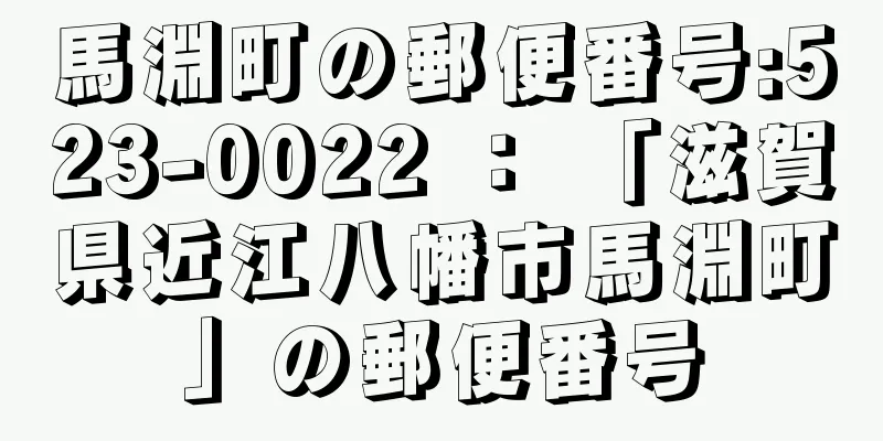 馬淵町の郵便番号:523-0022 ： 「滋賀県近江八幡市馬淵町」の郵便番号