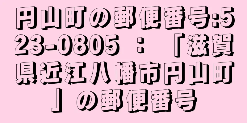 円山町の郵便番号:523-0805 ： 「滋賀県近江八幡市円山町」の郵便番号