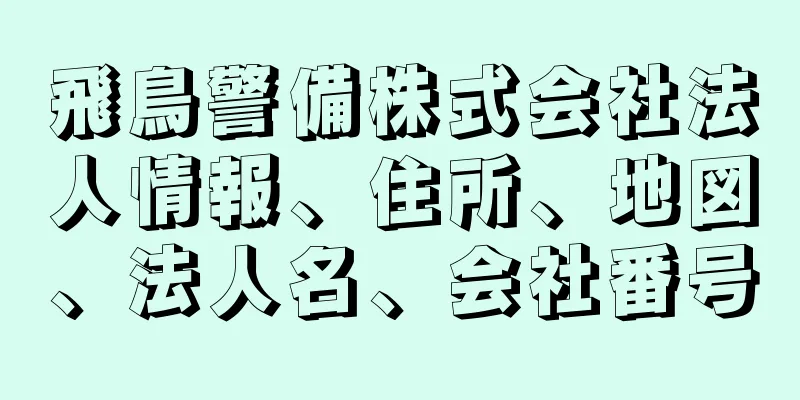 飛鳥警備株式会社法人情報、住所、地図、法人名、会社番号