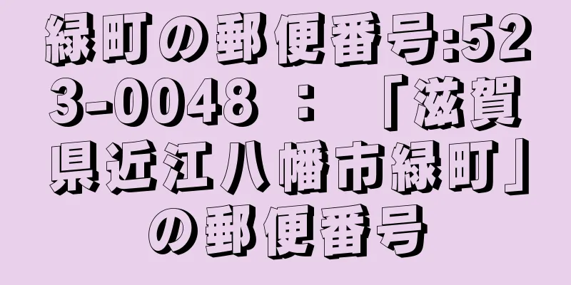 緑町の郵便番号:523-0048 ： 「滋賀県近江八幡市緑町」の郵便番号