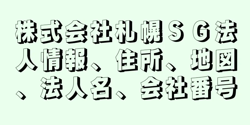 株式会社札幌ＳＧ法人情報、住所、地図、法人名、会社番号