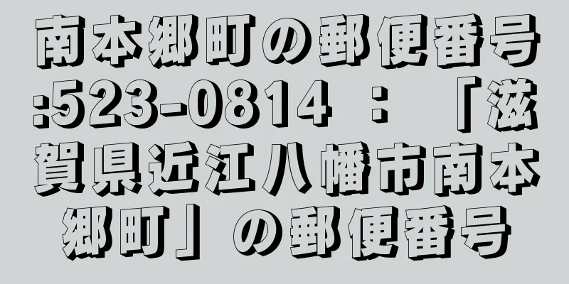 南本郷町の郵便番号:523-0814 ： 「滋賀県近江八幡市南本郷町」の郵便番号