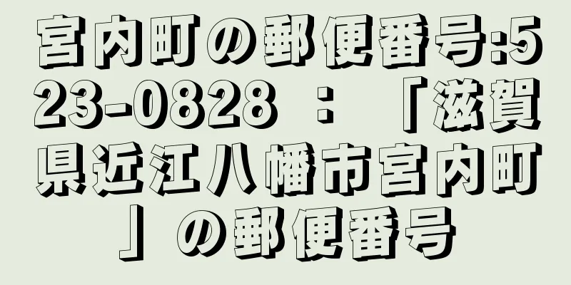 宮内町の郵便番号:523-0828 ： 「滋賀県近江八幡市宮内町」の郵便番号