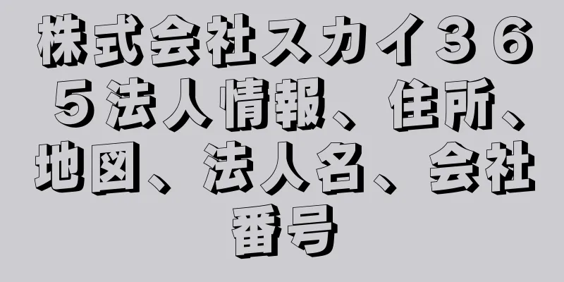 株式会社スカイ３６５法人情報、住所、地図、法人名、会社番号