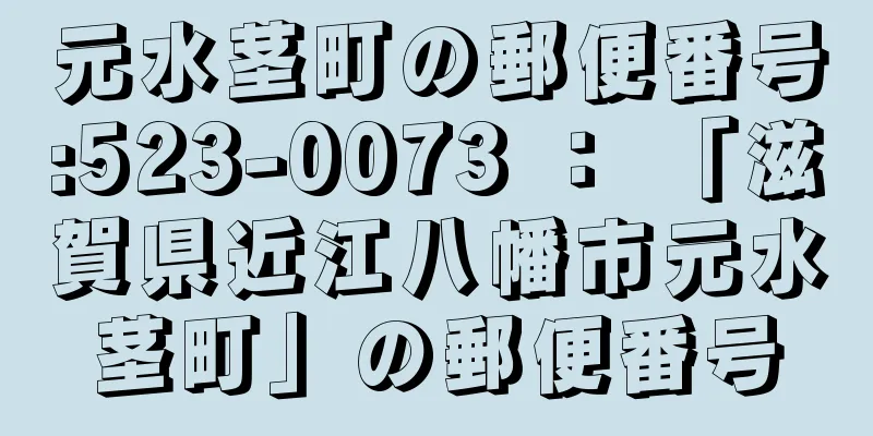 元水茎町の郵便番号:523-0073 ： 「滋賀県近江八幡市元水茎町」の郵便番号