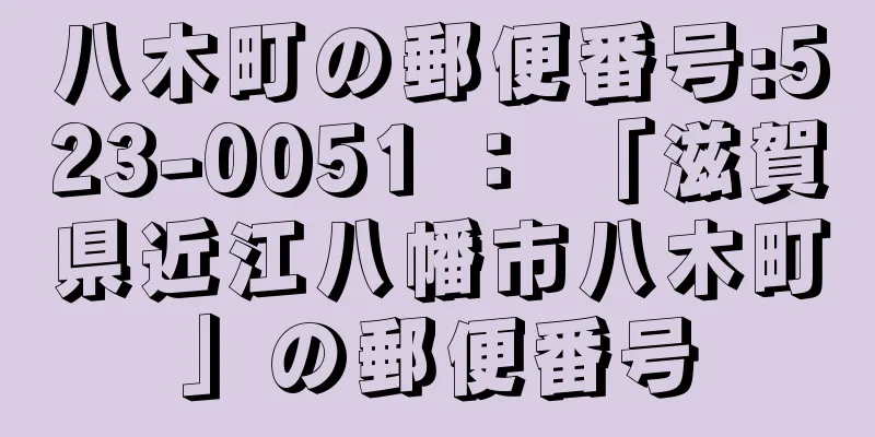 八木町の郵便番号:523-0051 ： 「滋賀県近江八幡市八木町」の郵便番号