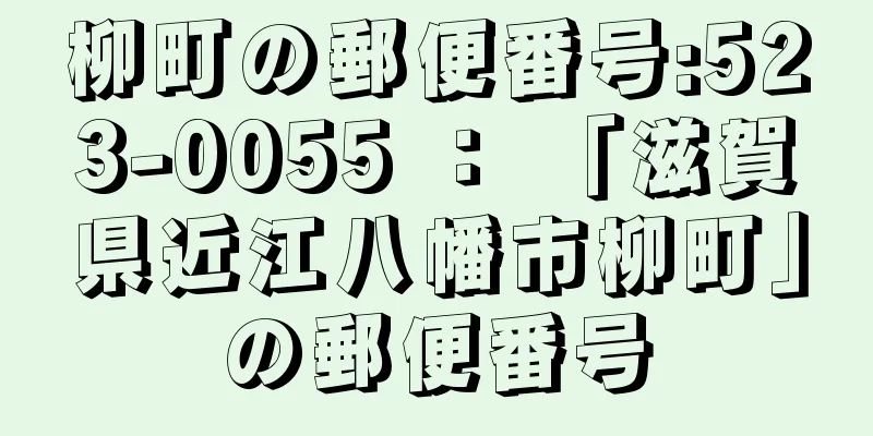 柳町の郵便番号:523-0055 ： 「滋賀県近江八幡市柳町」の郵便番号