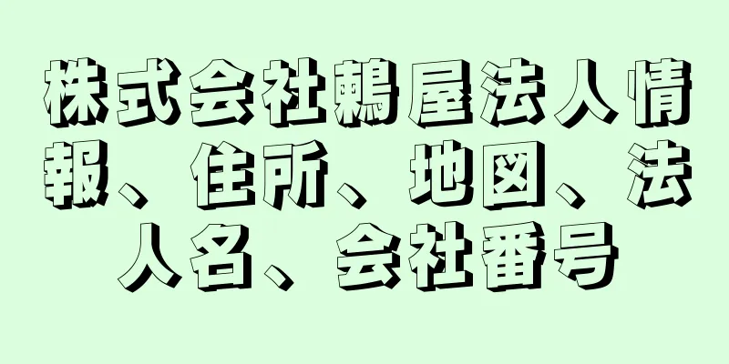 株式会社鶫屋法人情報、住所、地図、法人名、会社番号