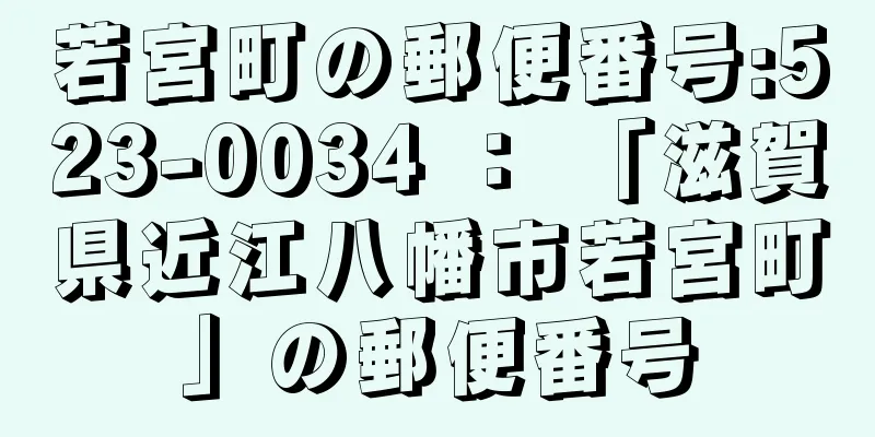 若宮町の郵便番号:523-0034 ： 「滋賀県近江八幡市若宮町」の郵便番号