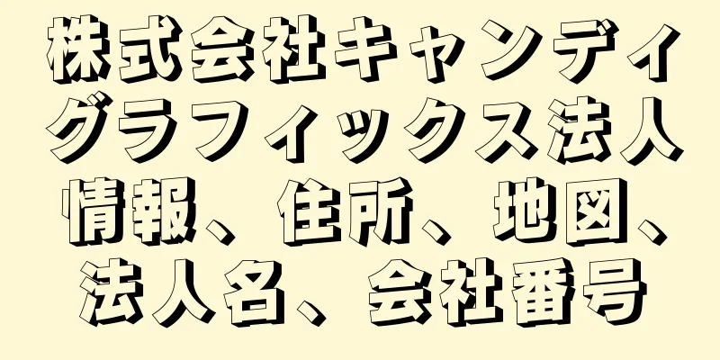 株式会社キャンディグラフィックス法人情報、住所、地図、法人名、会社番号